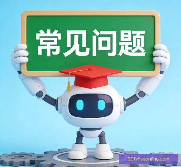 常见问题